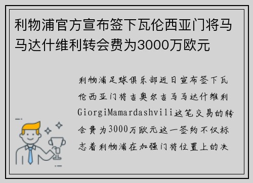 利物浦官方宣布签下瓦伦西亚门将马马达什维利转会费为3000万欧元
